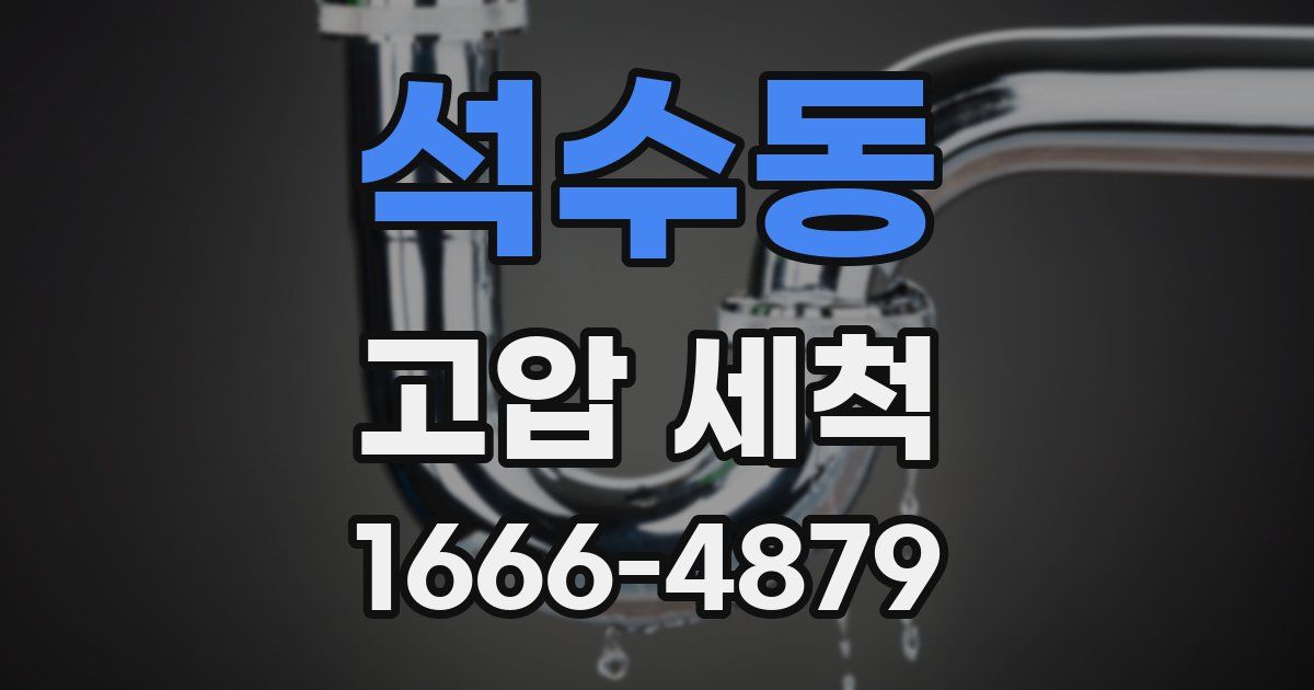 석수동 고압 세척
