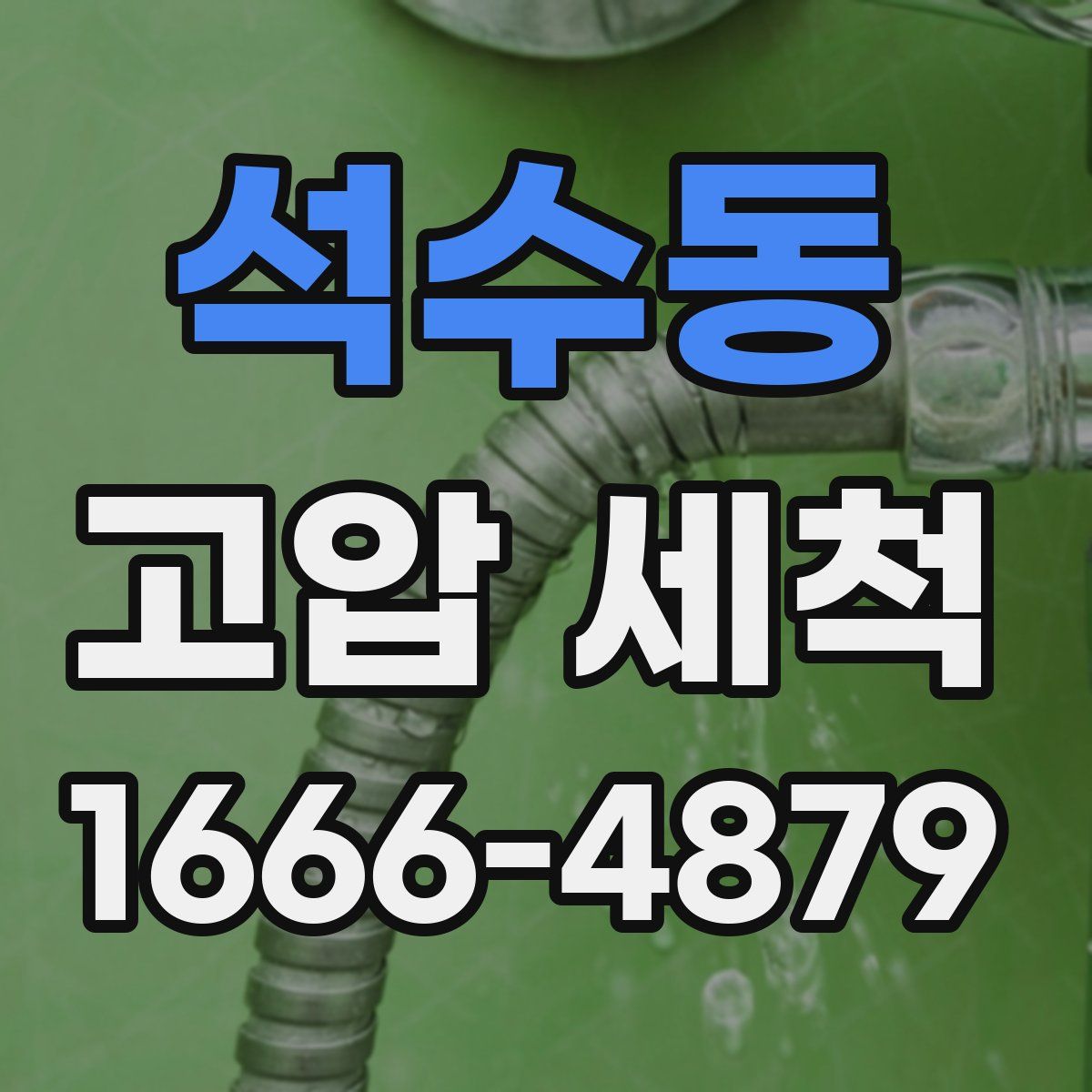 석수동 고압 세척