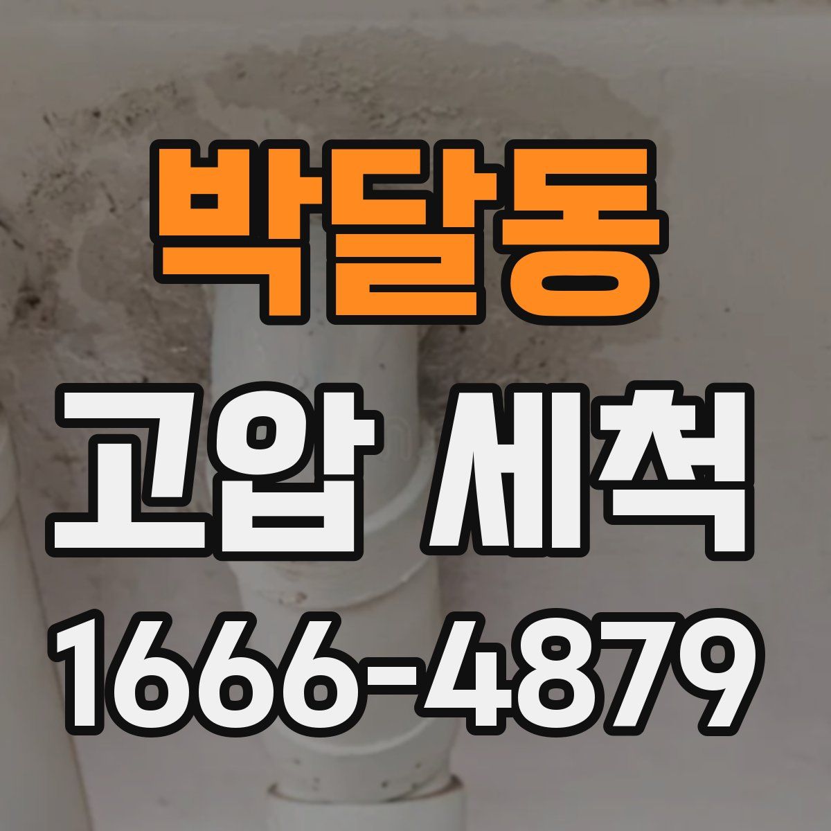 박달동 고압 세척