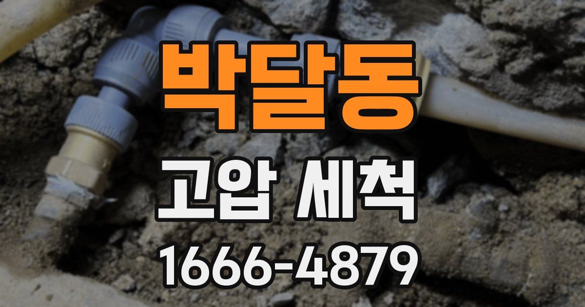 박달동 고압 세척