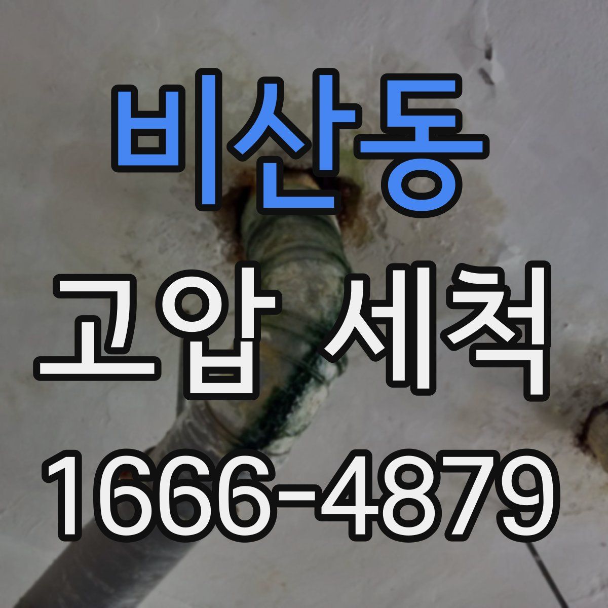 비산동 고압 세척