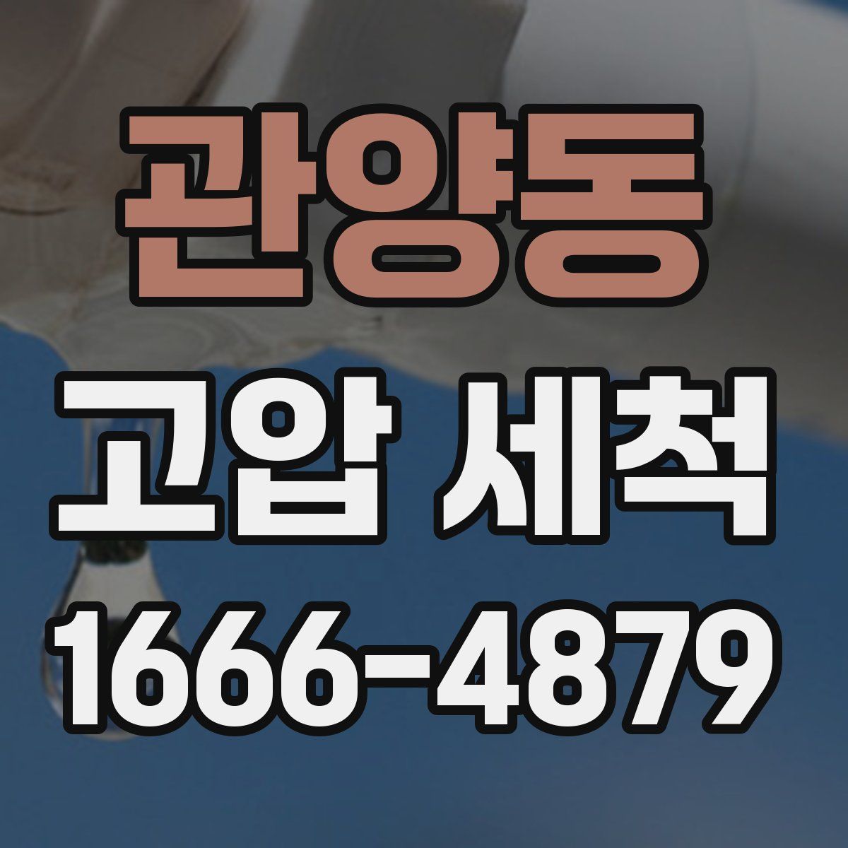 관양동 고압 세척