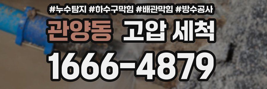관양동 고압 세척