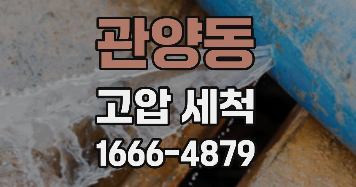 관양동 고압 세척