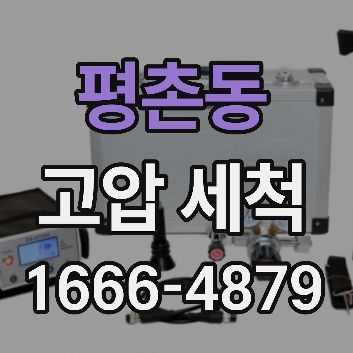 평촌동 고압 세척