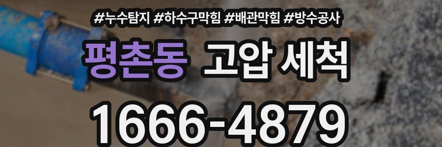 평촌동 고압 세척