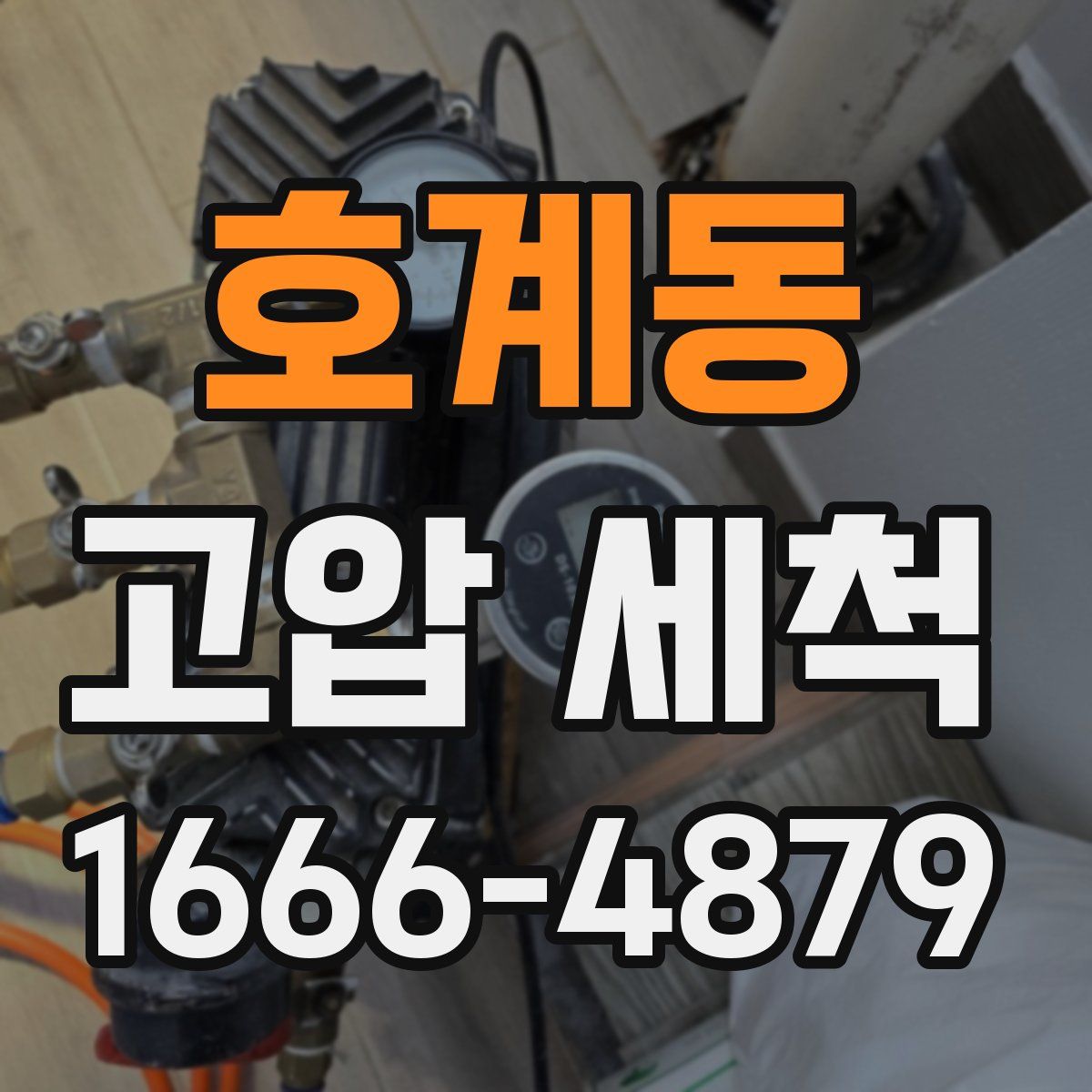 호계동 고압 세척