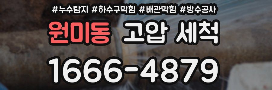 원미동 고압 세척