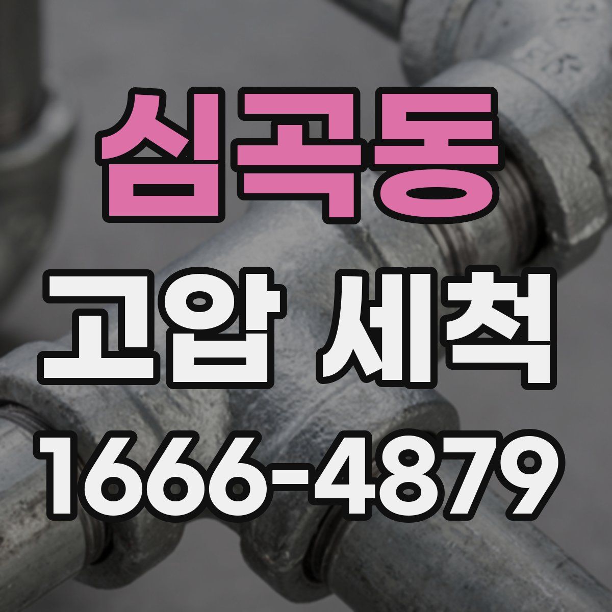 심곡동 고압 세척