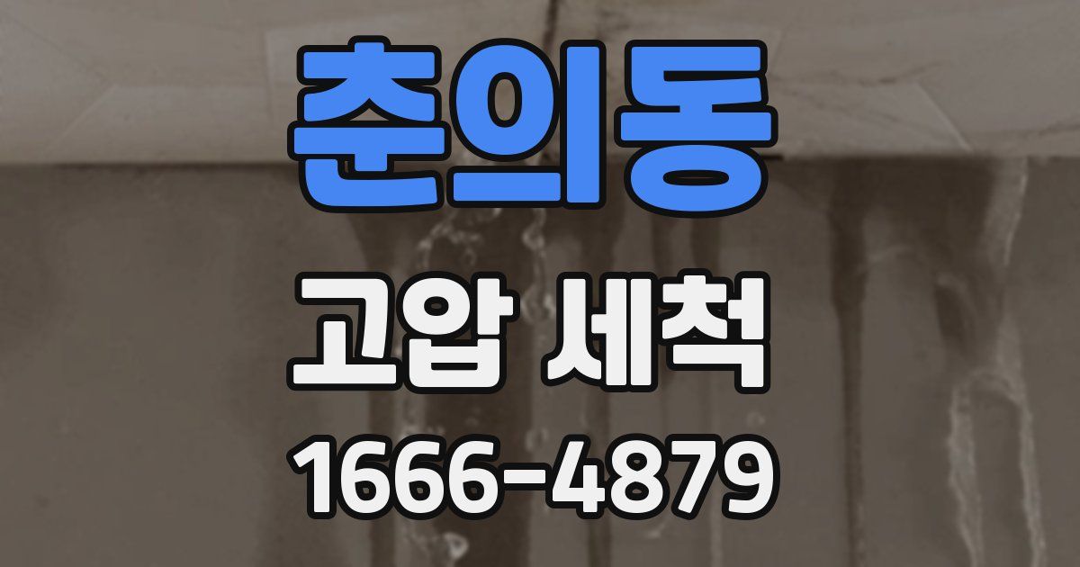 춘의동 고압 세척