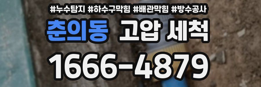 춘의동 고압 세척