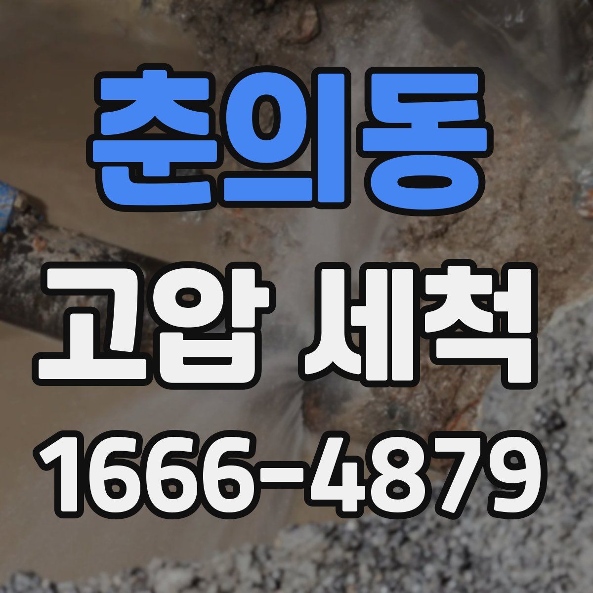 춘의동 고압 세척