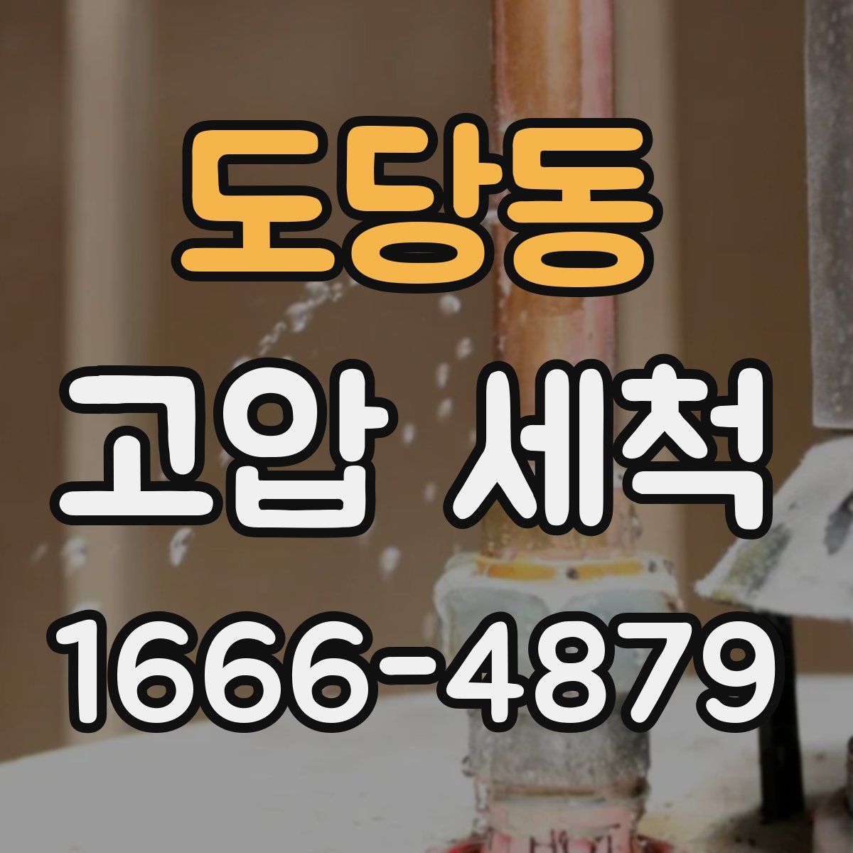 도당동 고압 세척