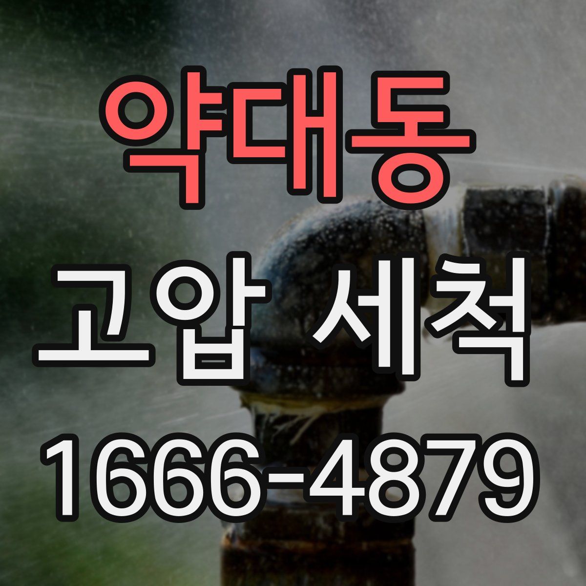 약대동 고압 세척