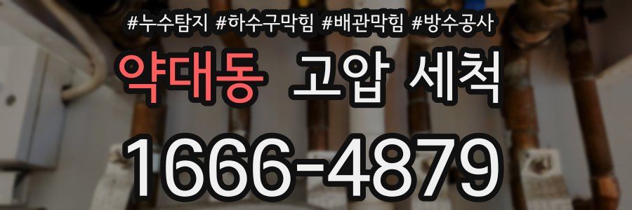 약대동 고압 세척
