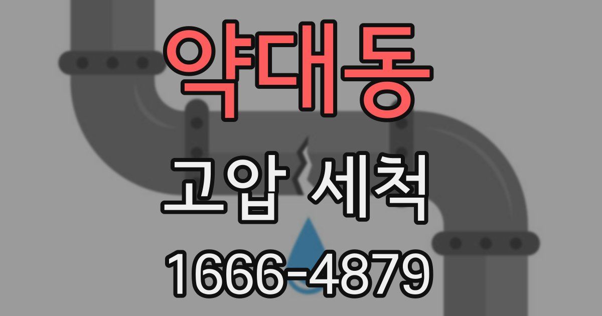 약대동 고압 세척