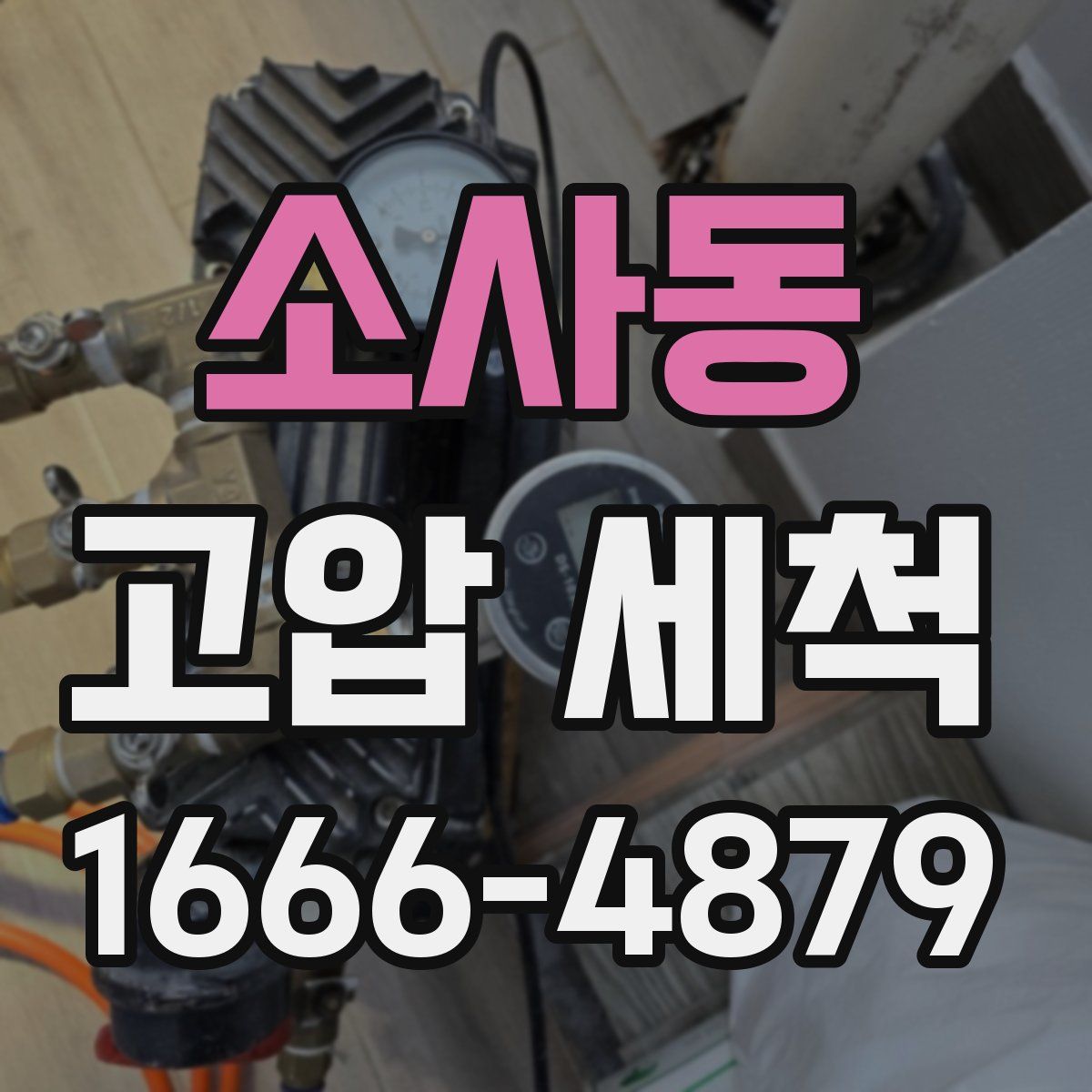 소사동 고압 세척