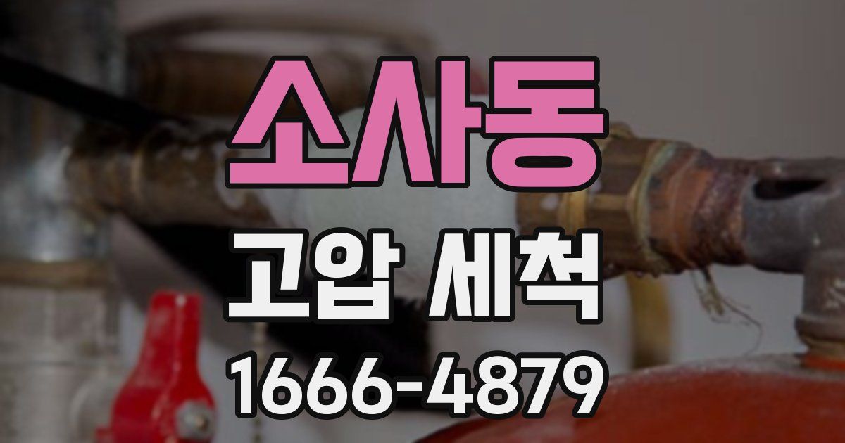 소사동 고압 세척