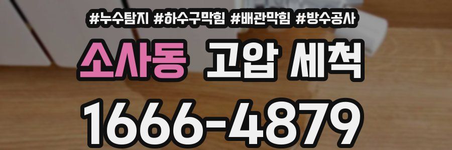 소사동 고압 세척