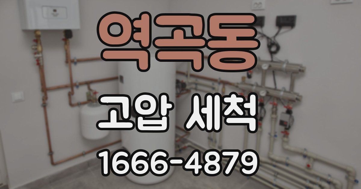 역곡동 고압 세척
