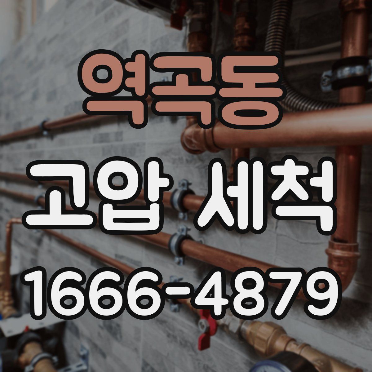 역곡동 고압 세척