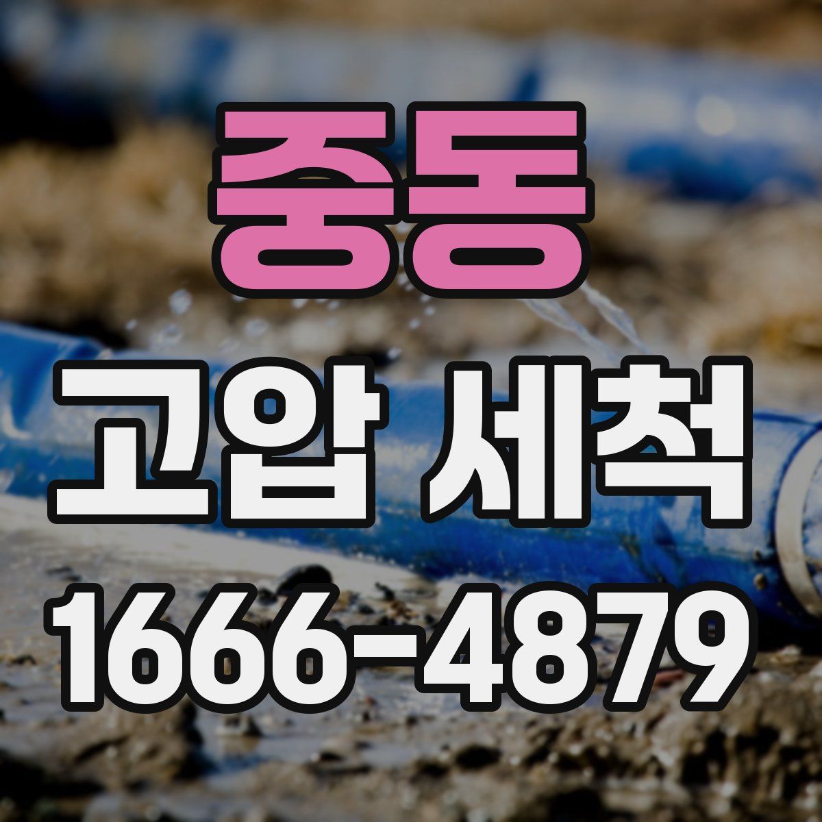 중동 고압 세척