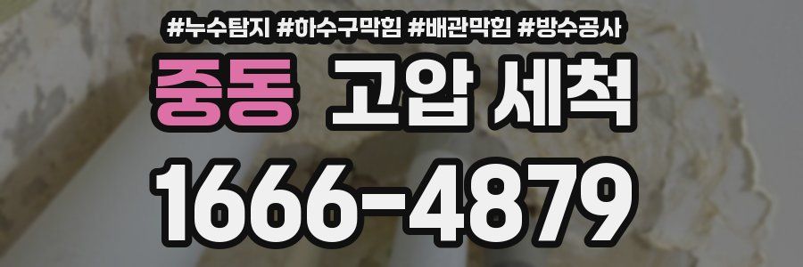 중동 고압 세척