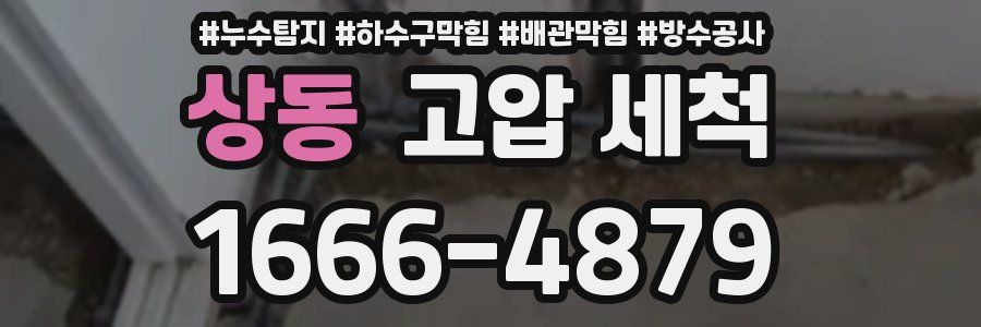 상동 고압 세척