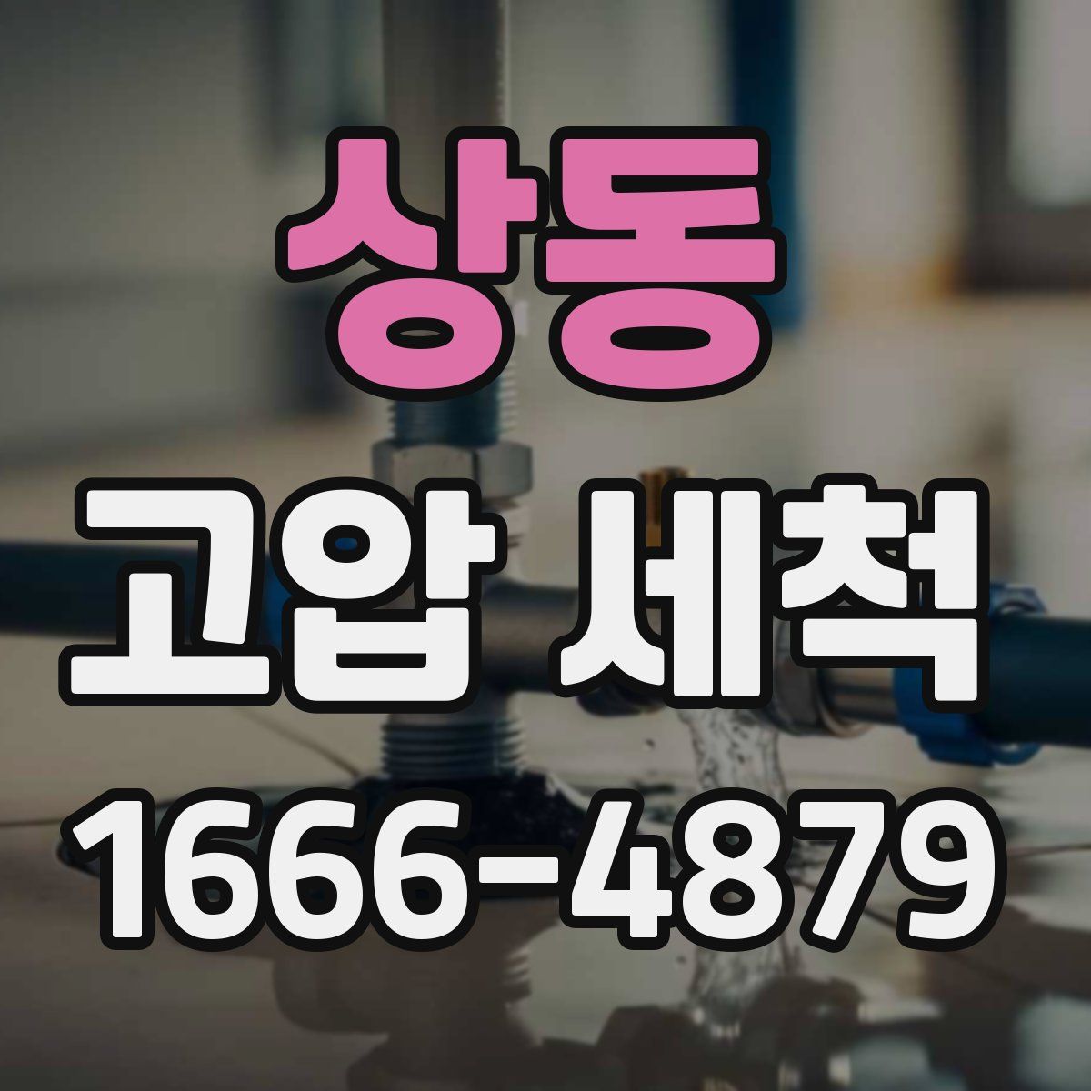 상동 고압 세척