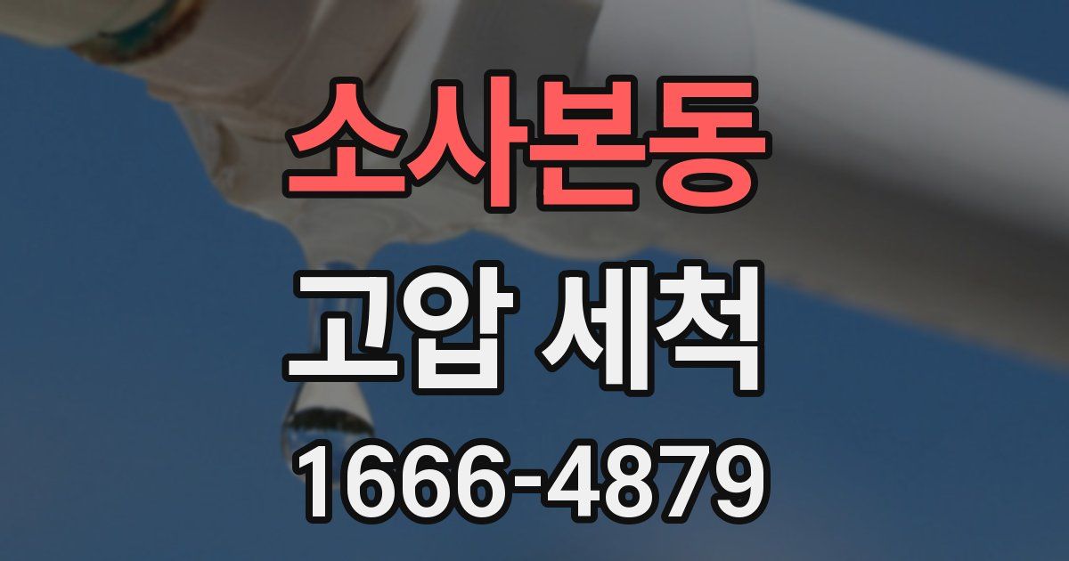 소사본동 고압 세척