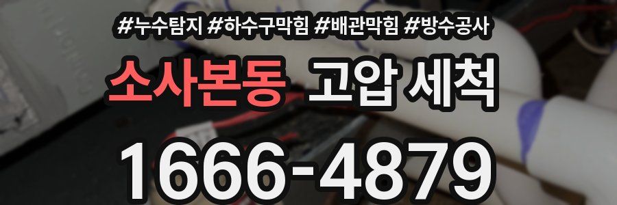소사본동 고압 세척