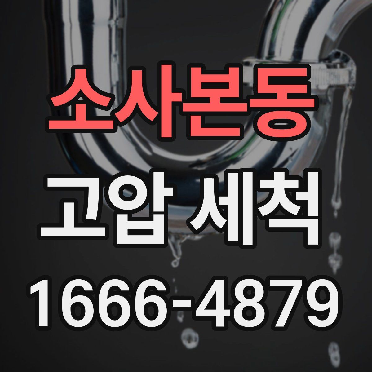 소사본동 고압 세척