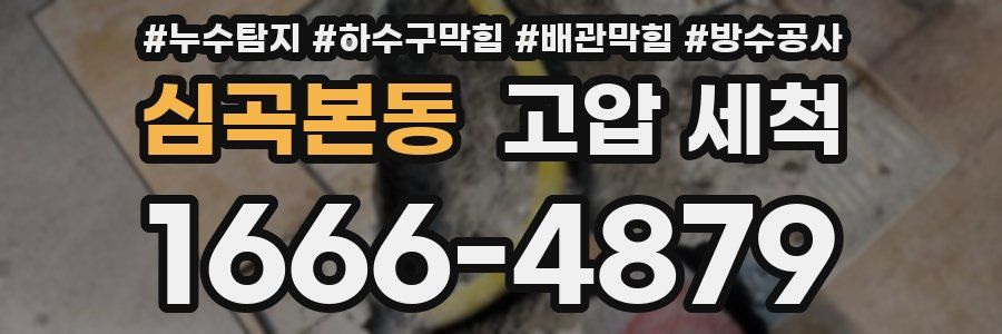 심곡본동 고압 세척