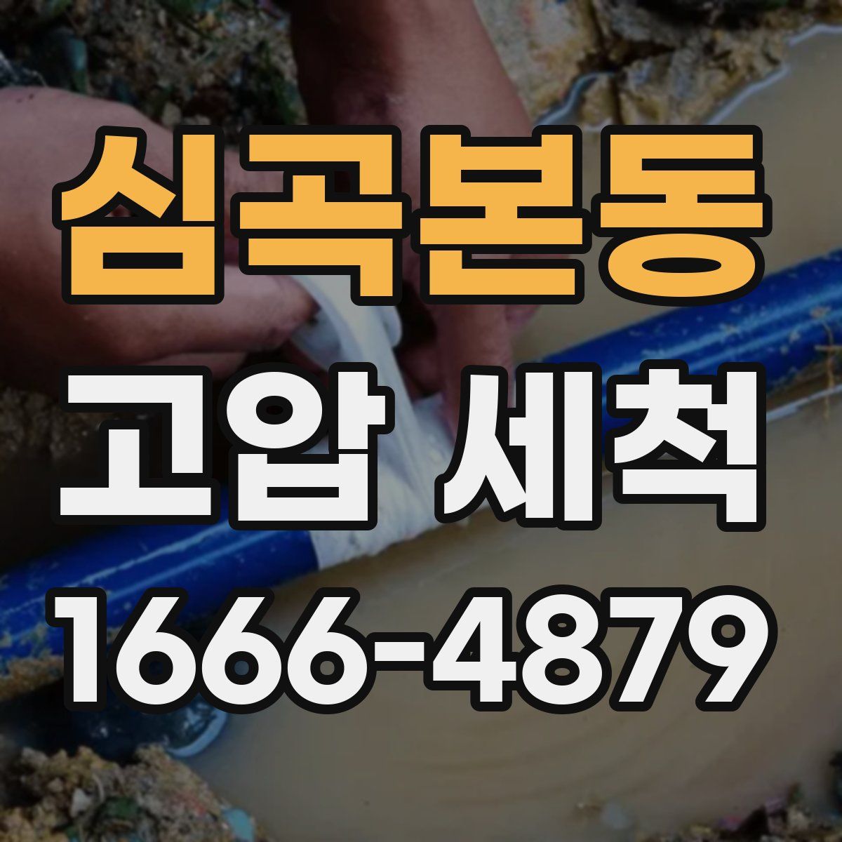 심곡본동 고압 세척