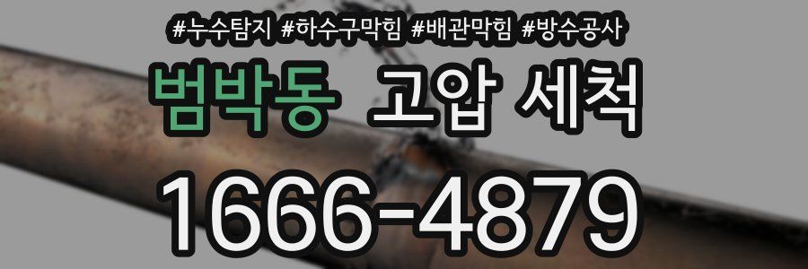 범박동 고압 세척