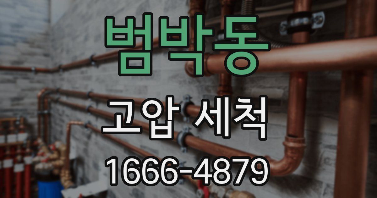 범박동 고압 세척