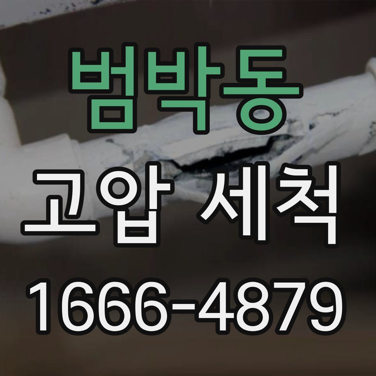 범박동 고압 세척