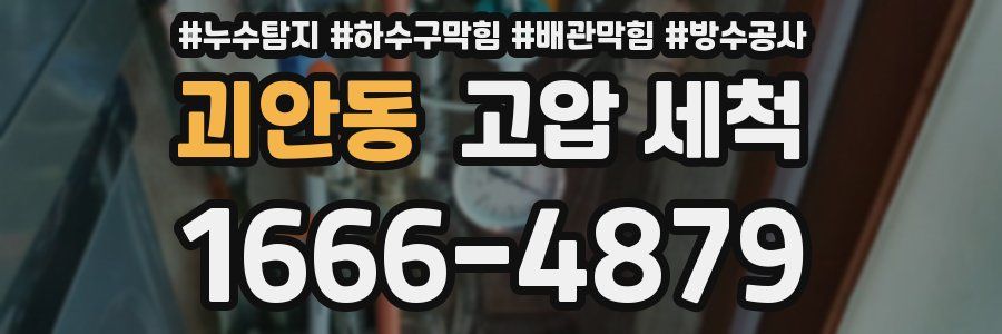 괴안동 고압 세척