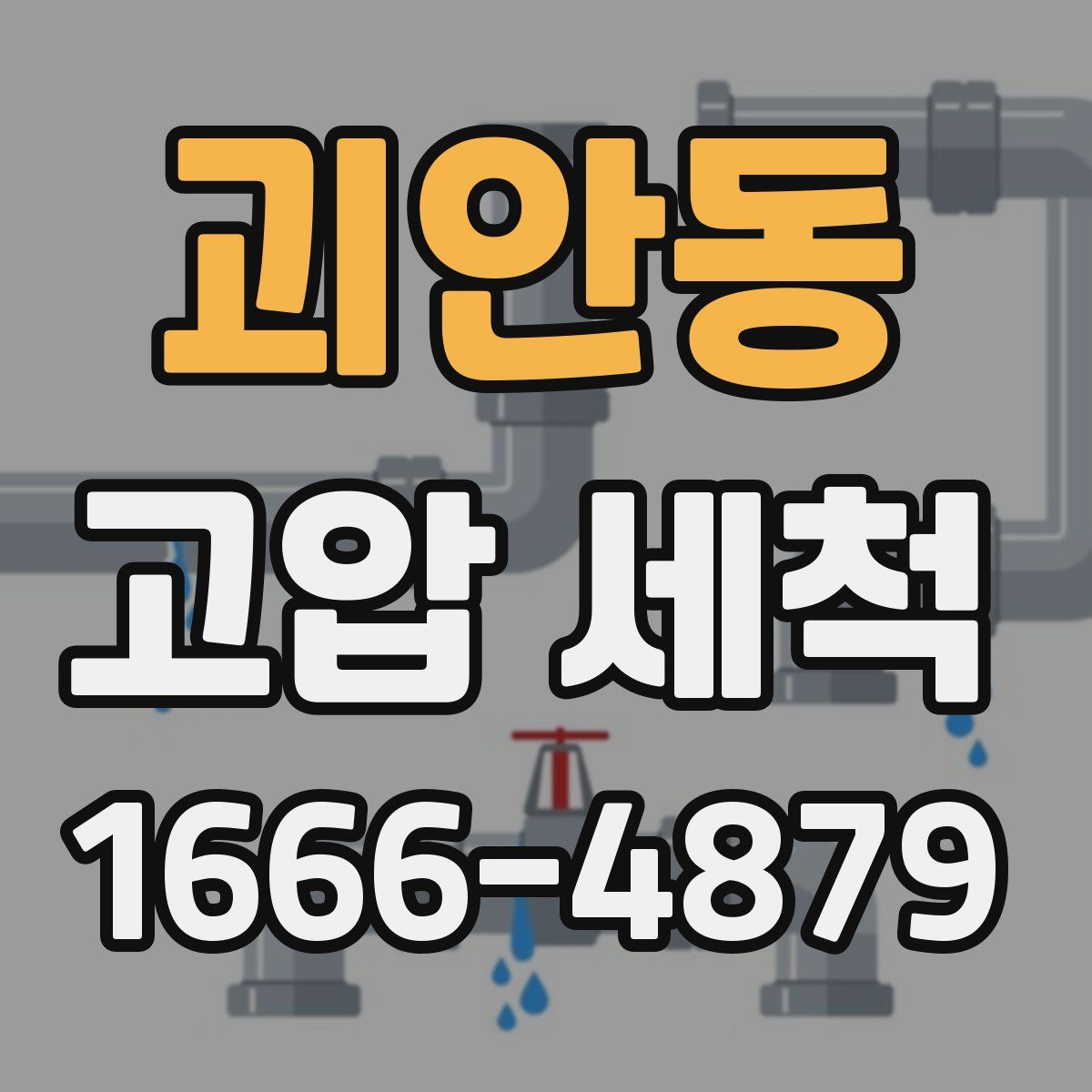 괴안동 고압 세척