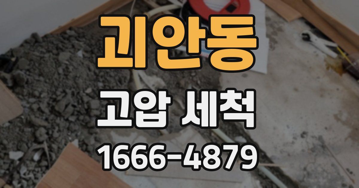 괴안동 고압 세척