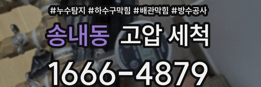 송내동 고압 세척