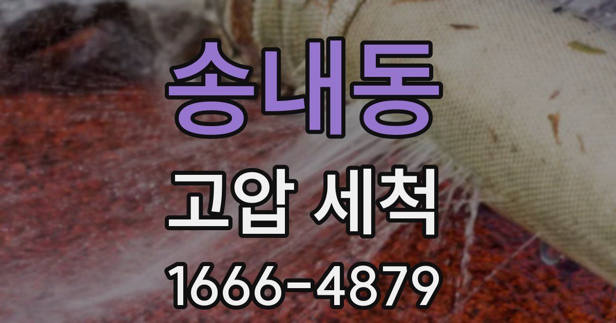 송내동 고압 세척