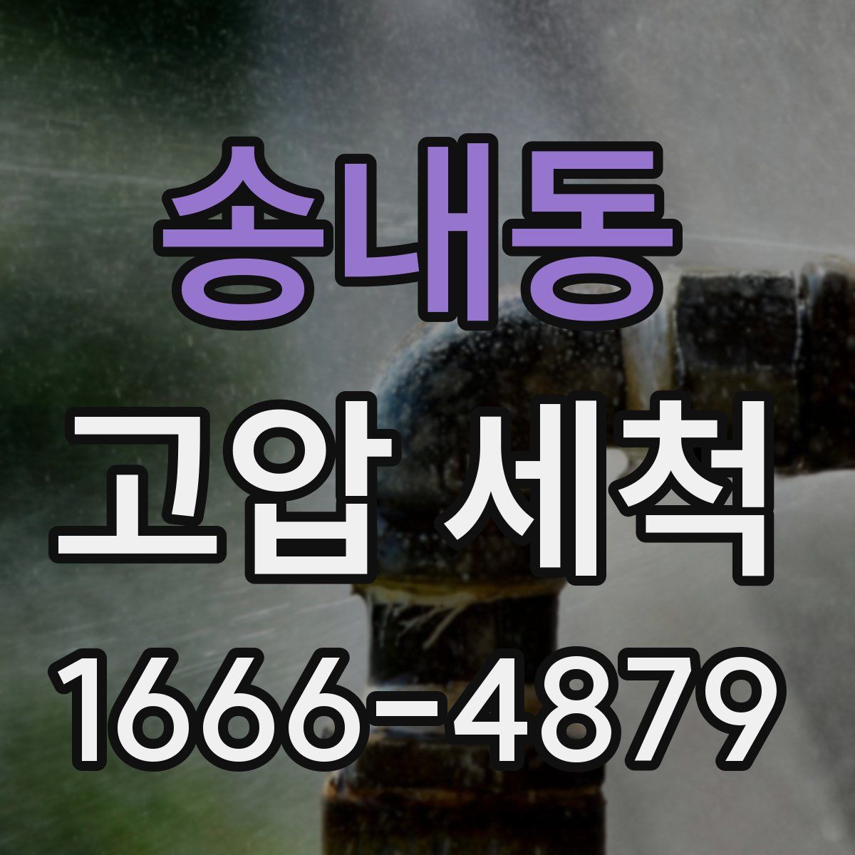 송내동 고압 세척