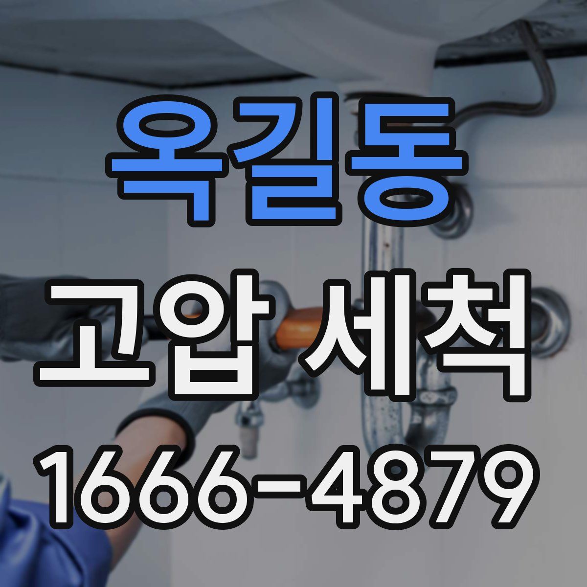 옥길동 고압 세척