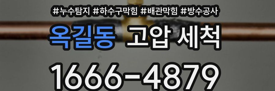 옥길동 고압 세척