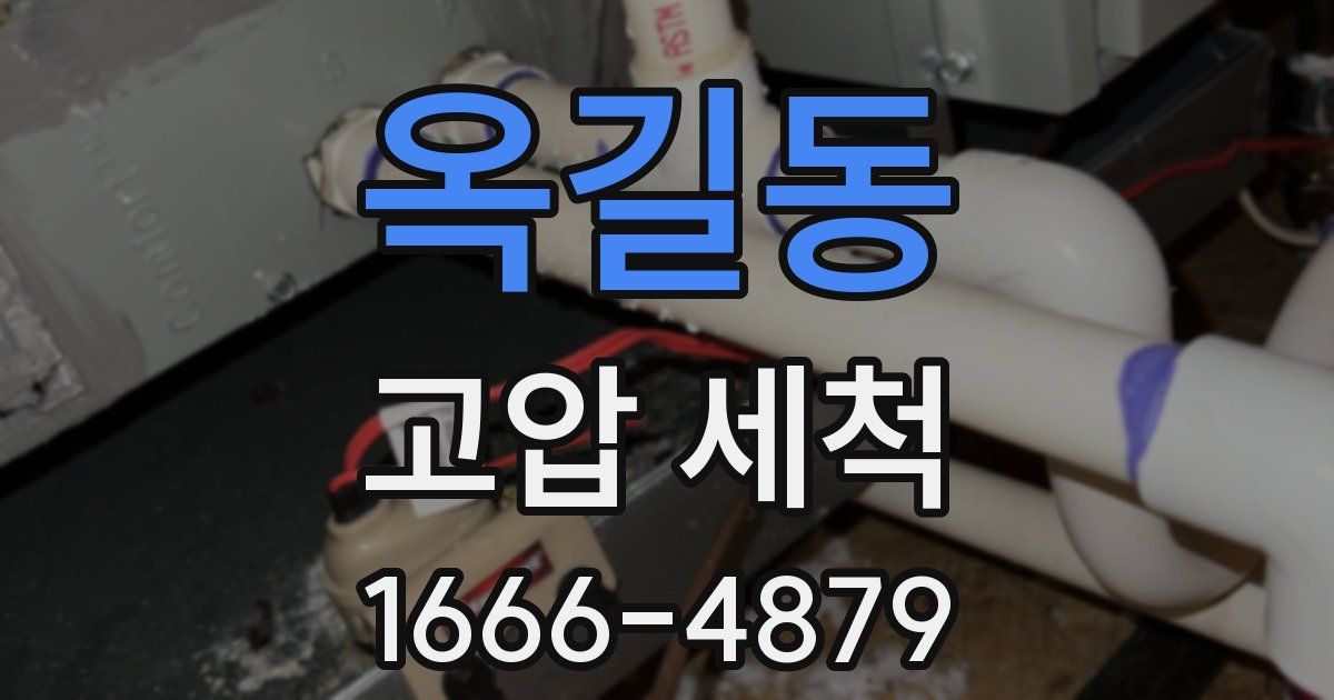 옥길동 고압 세척