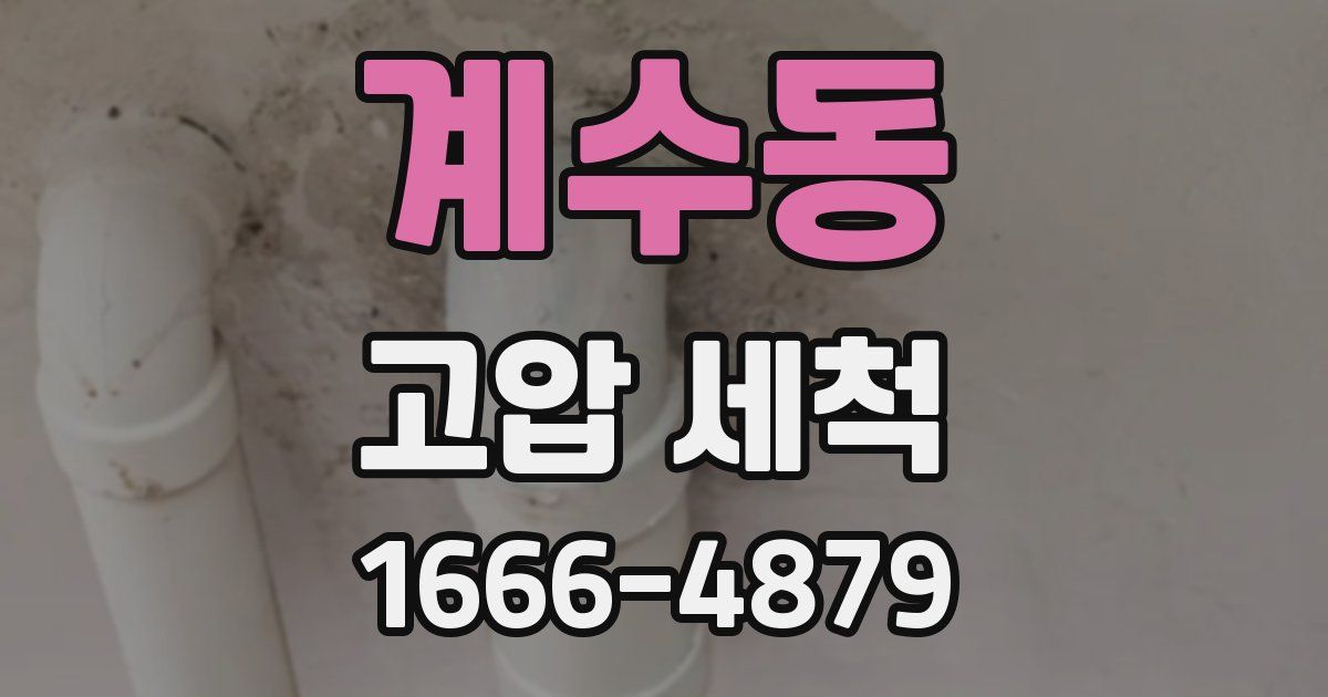 계수동 고압 세척