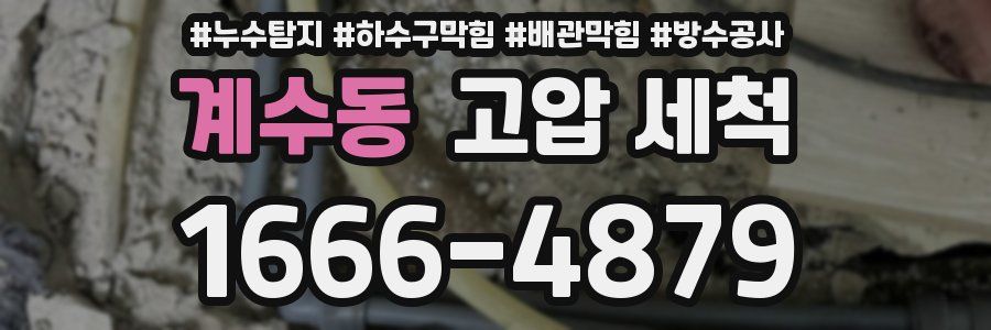 계수동 고압 세척