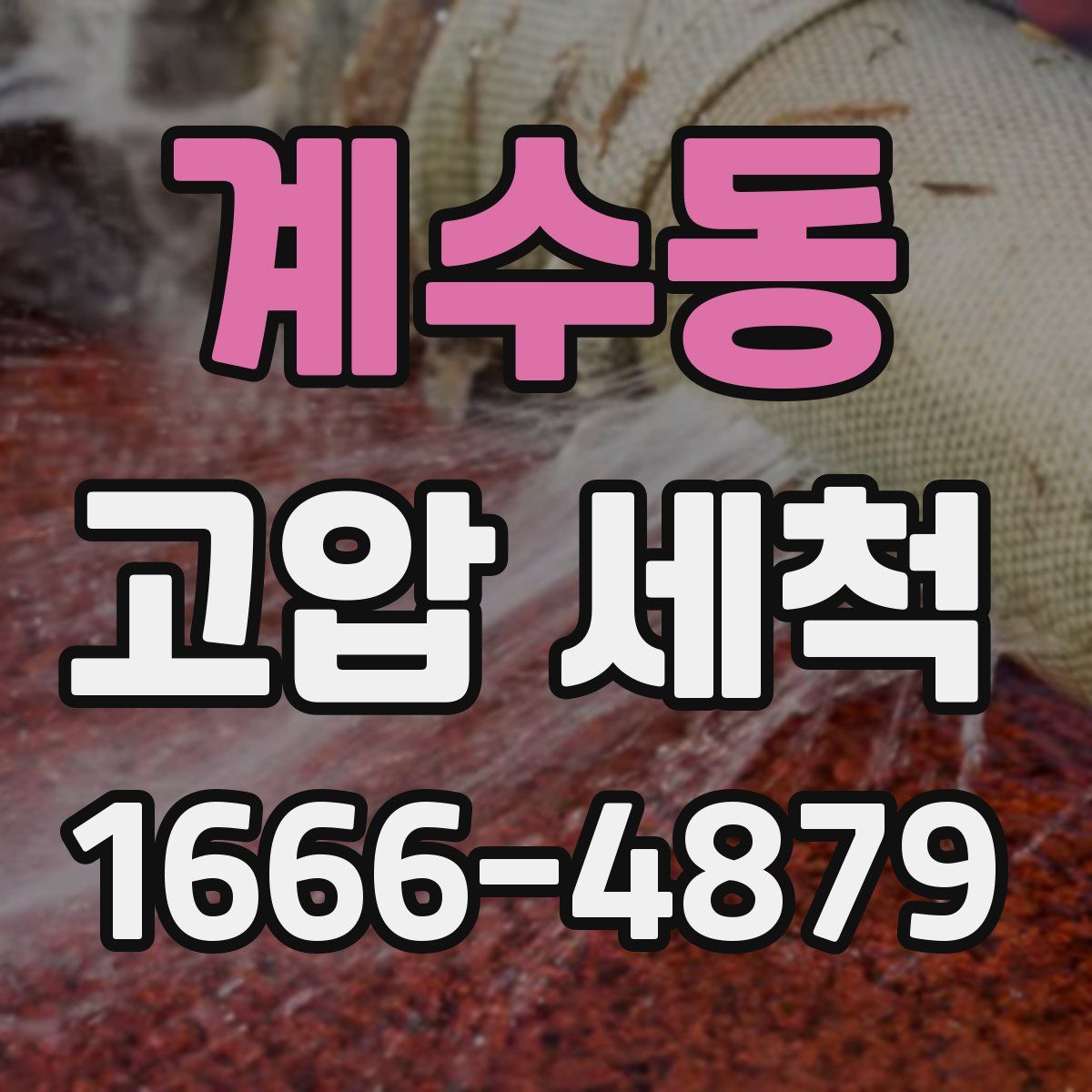 계수동 고압 세척