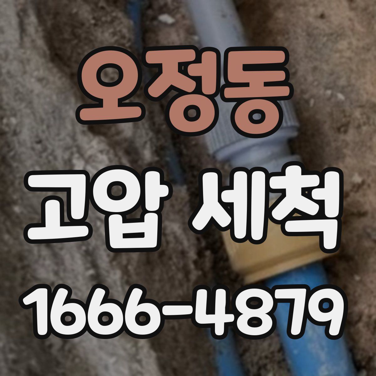 오정동 고압 세척